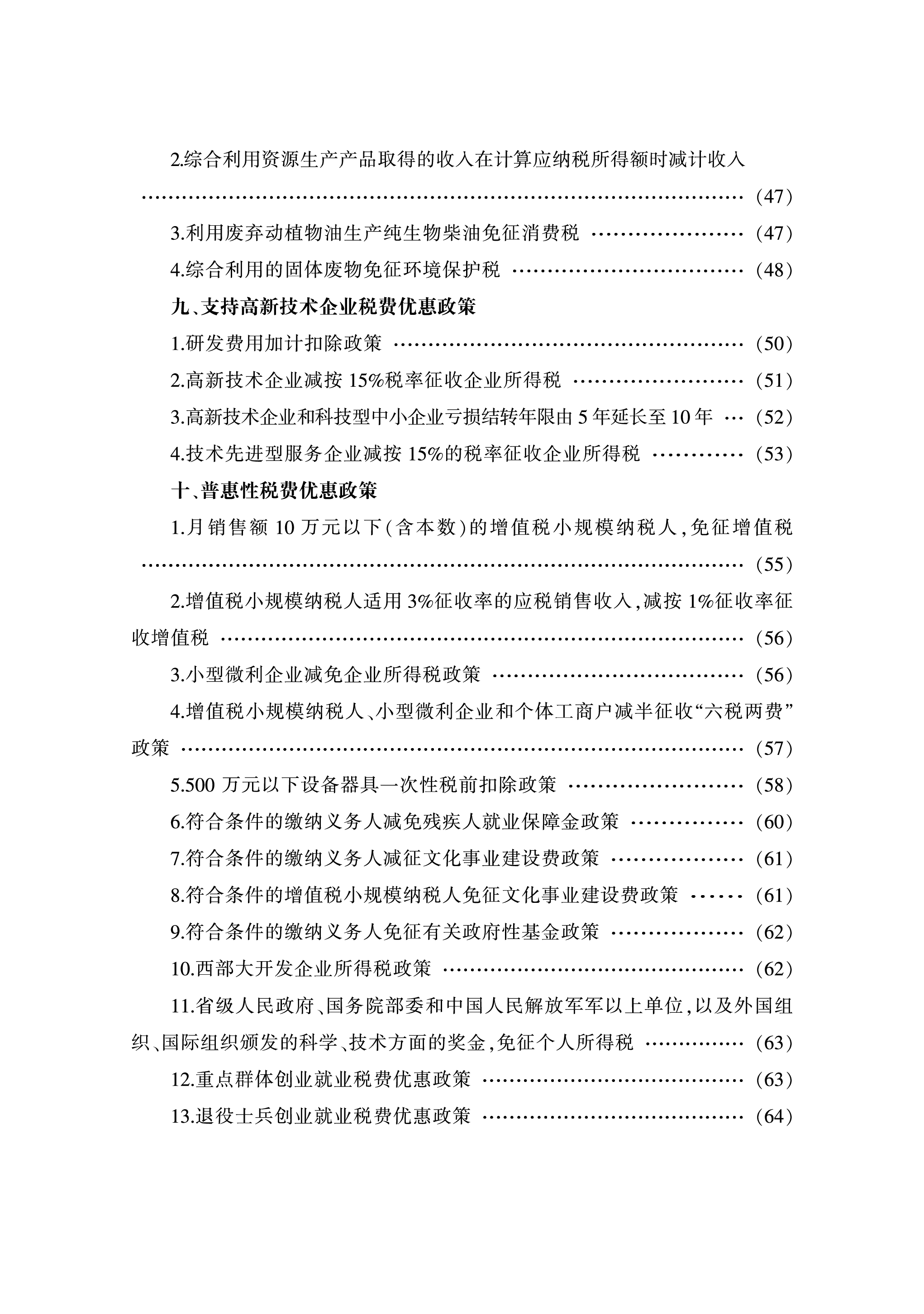 国家税务总局青海省税务局2024绿色算力税费优惠政策汇编71页